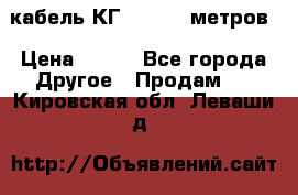 кабель КГ 1-50 70 метров › Цена ­ 250 - Все города Другое » Продам   . Кировская обл.,Леваши д.